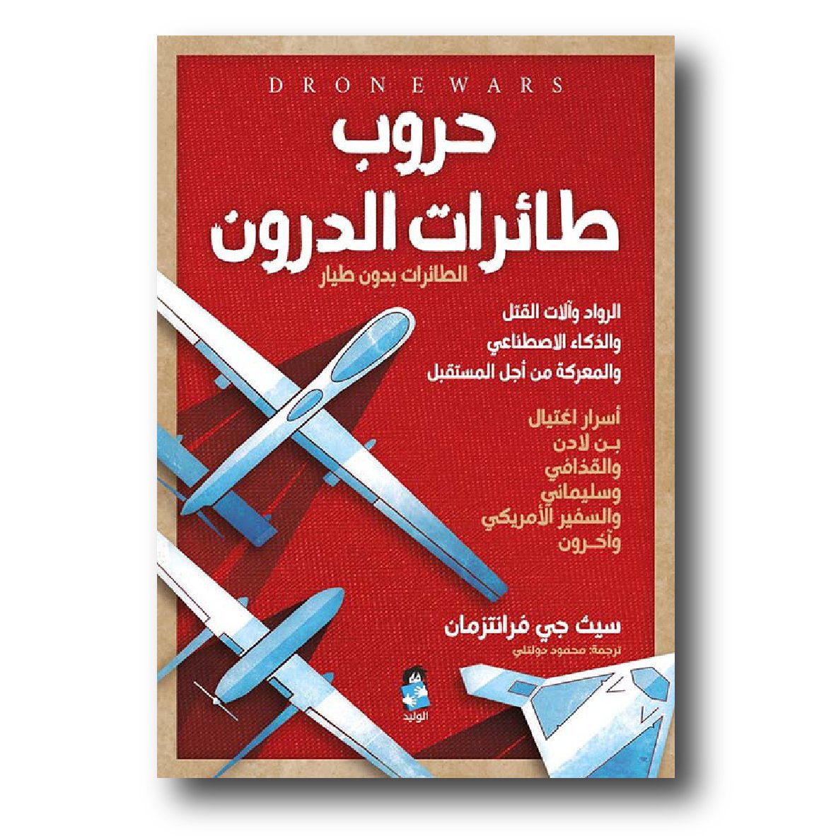 حروب طائرات الدرون