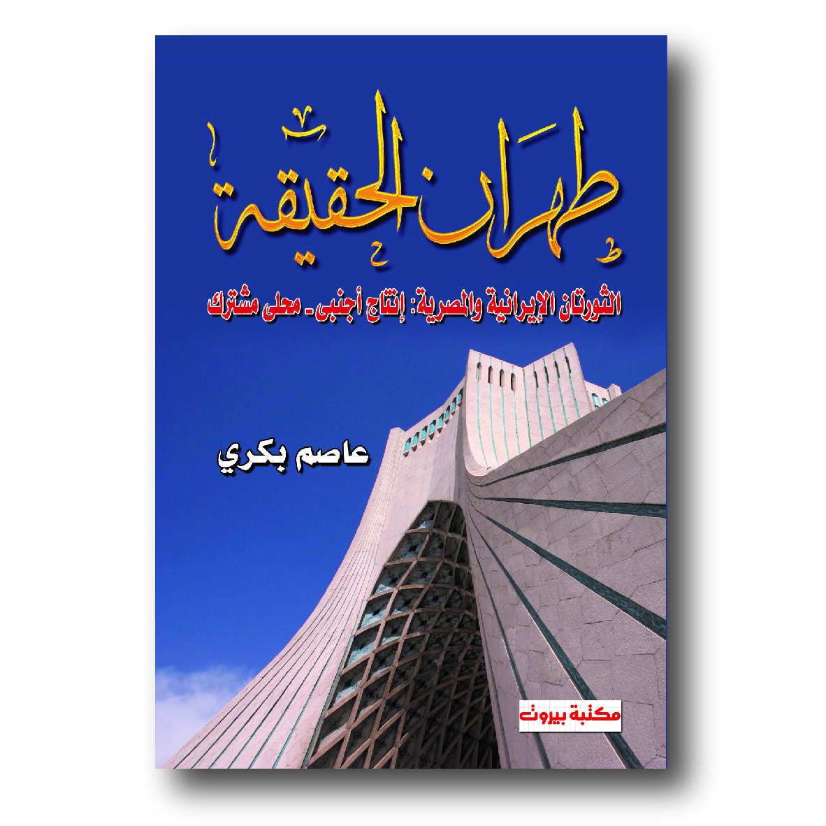 طهران الحقيقة