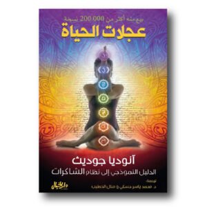 عجلات الحياة