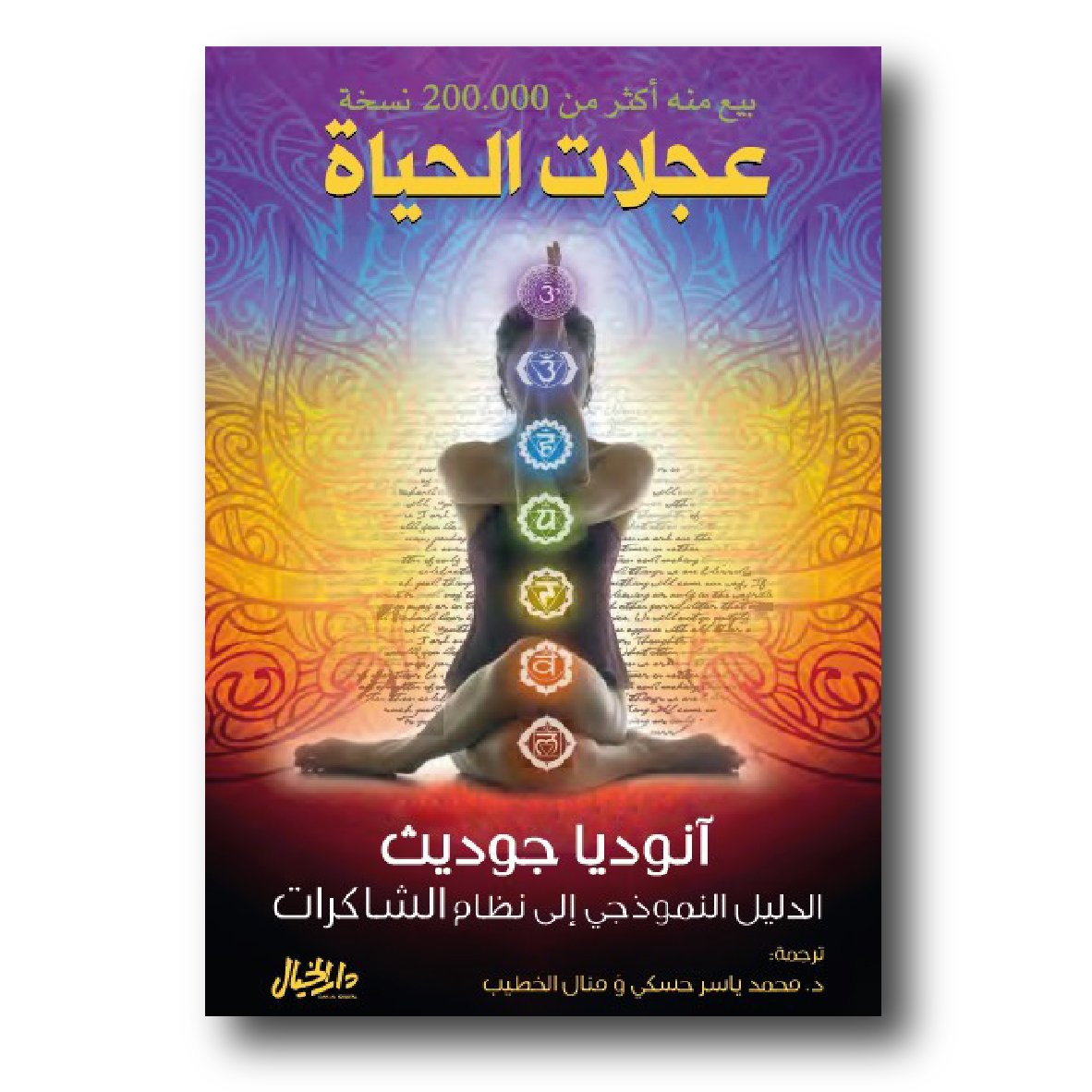 عجلات الحياة