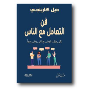 فن التعامل مع الناس