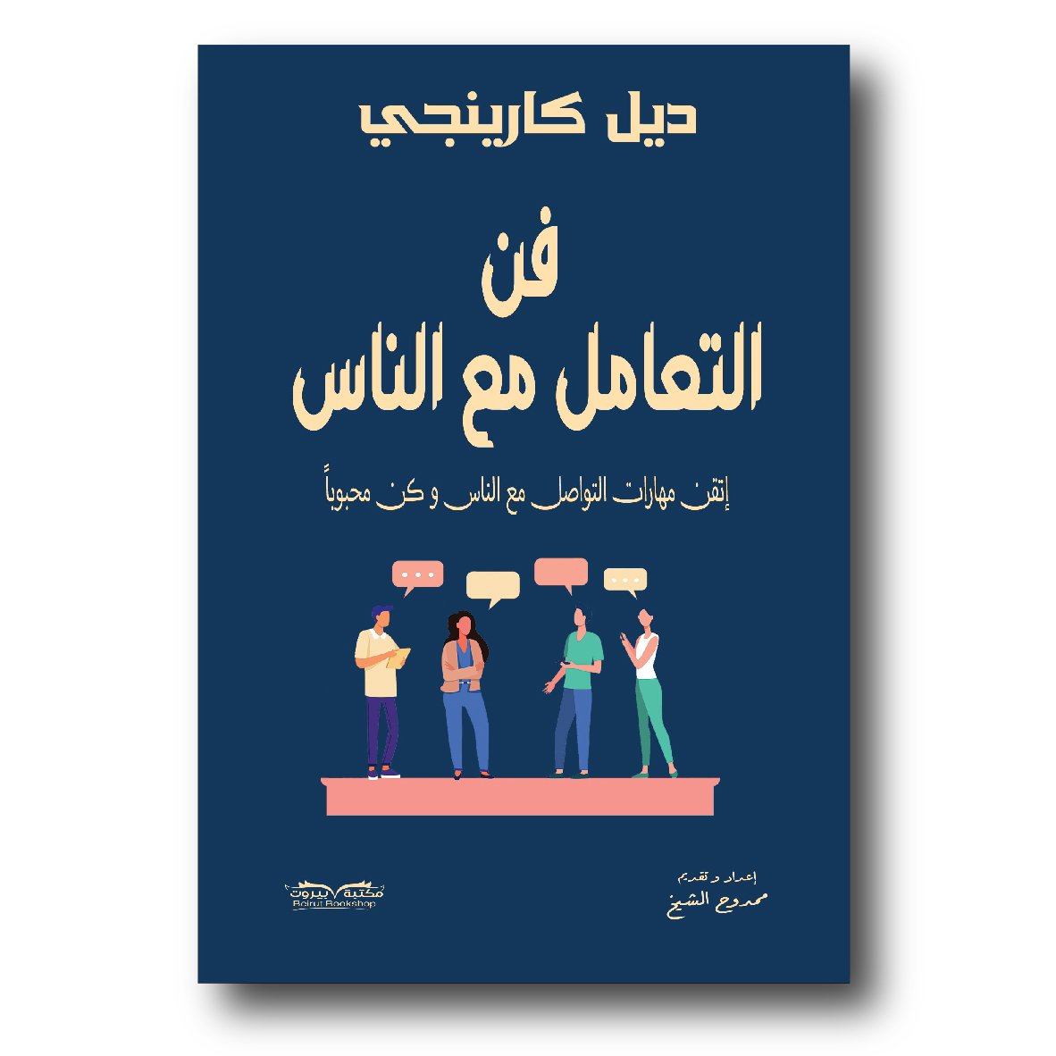 فن التعامل مع الناس