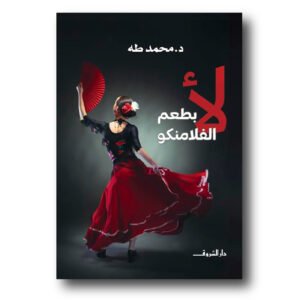 لأ بطعم الفلامنكو