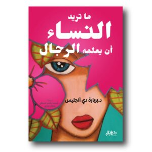 ما تريد النساء ان يعلمه الرجال