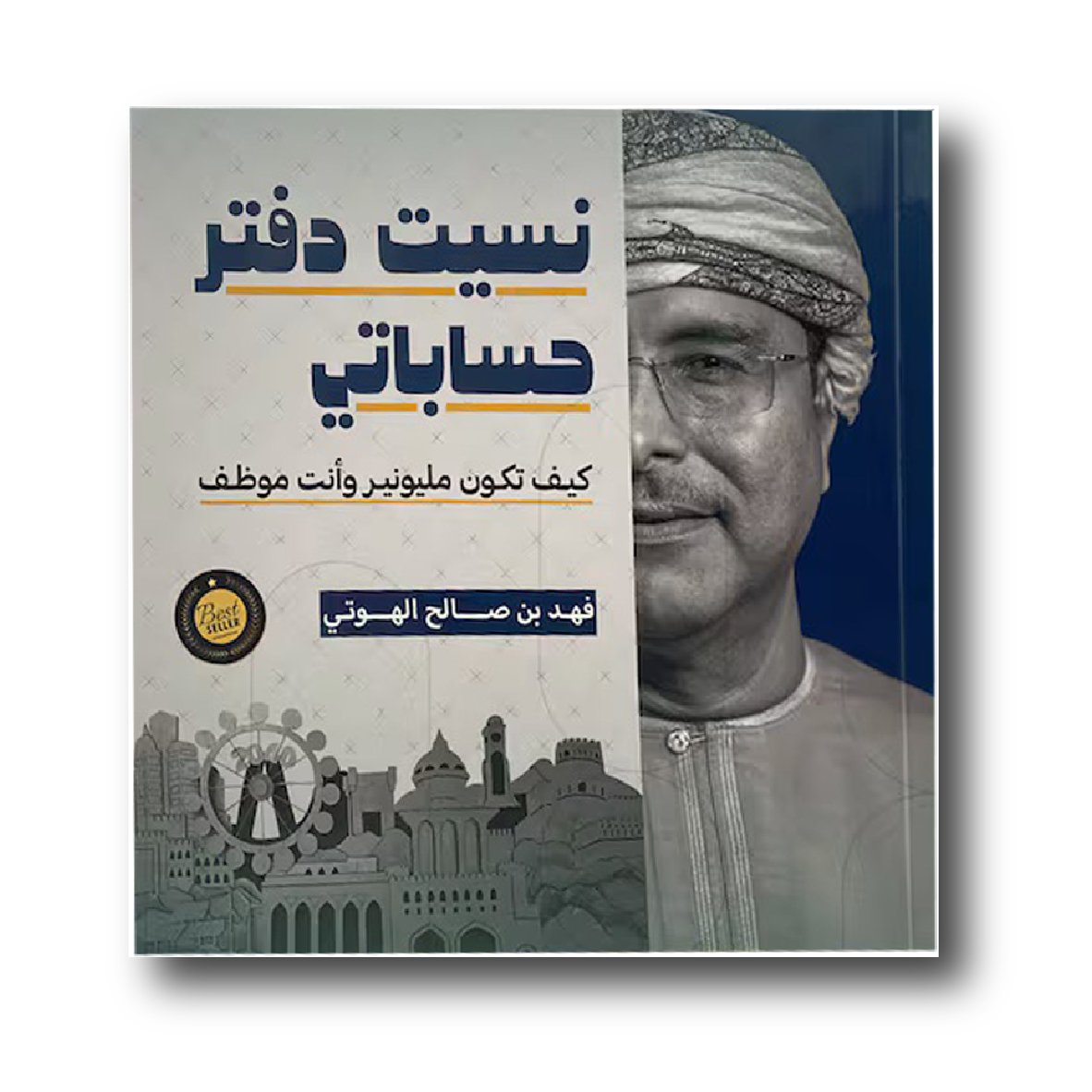 نسيت دفتر حساباتي