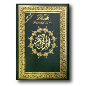 مصحف القيام والتهجد